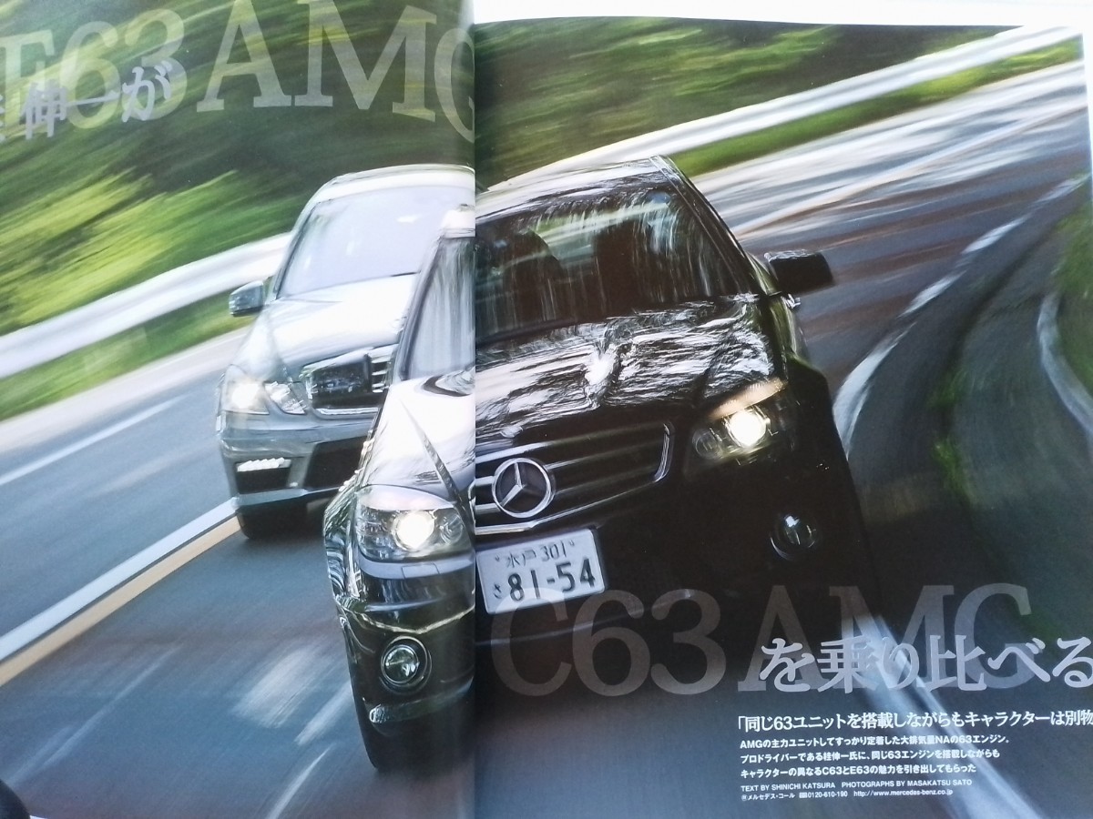 即決 オンリーメルセデス保存版 名車 W204 C63 総力特集 C63再考 AMG C63 vs E63 鈴木亜久里の愛車 C63AMG S/W・バイヤーズガイド_画像3