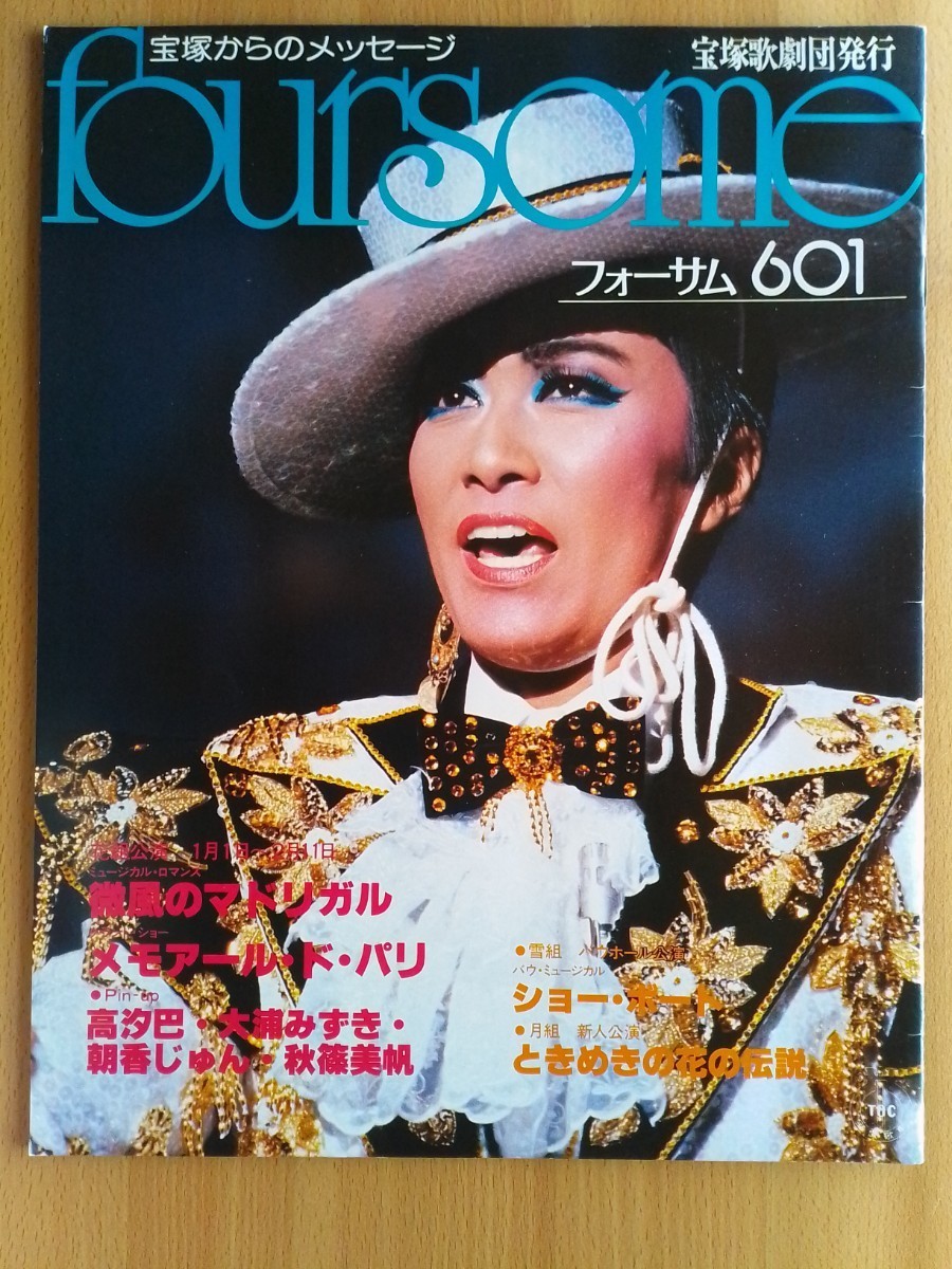 即決 フォーサム601保存版 昭和61年 1986年 高汐巴 花組 微風のマドリガル/メモアール ド パリ・大浦みずき/朝香じゅん /秋篠美帆/真矢みき|代購幫