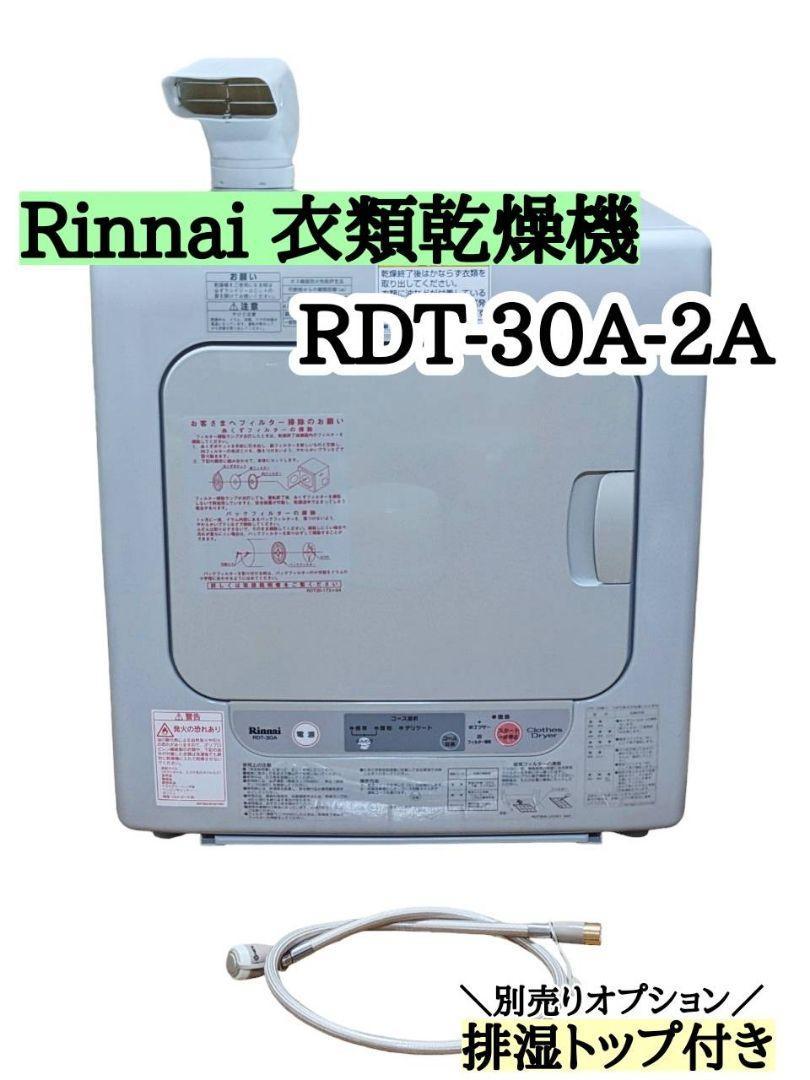 メーカー公式ショップ】 リンナイ Rinnai ガス【C】 RDT-30A-2A 衣類