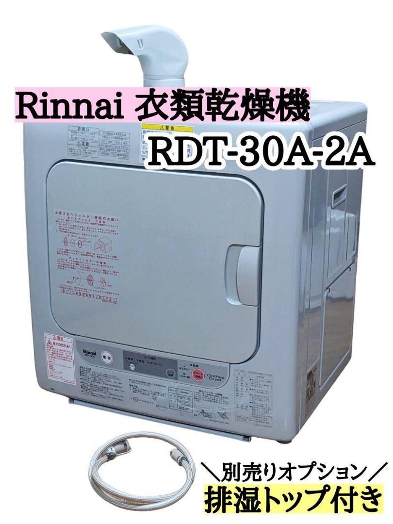 全ての リンナイ 【A】 RDT-30A-2A 衣類乾燥機 衣類乾燥機