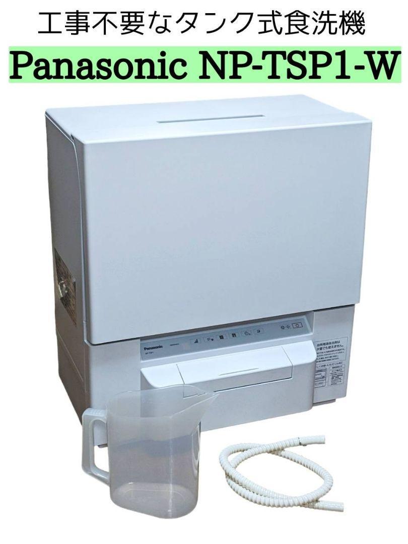 2022最新のスタイル Panasonic NP-TSP1-W 食器洗い乾燥機 パナソニック