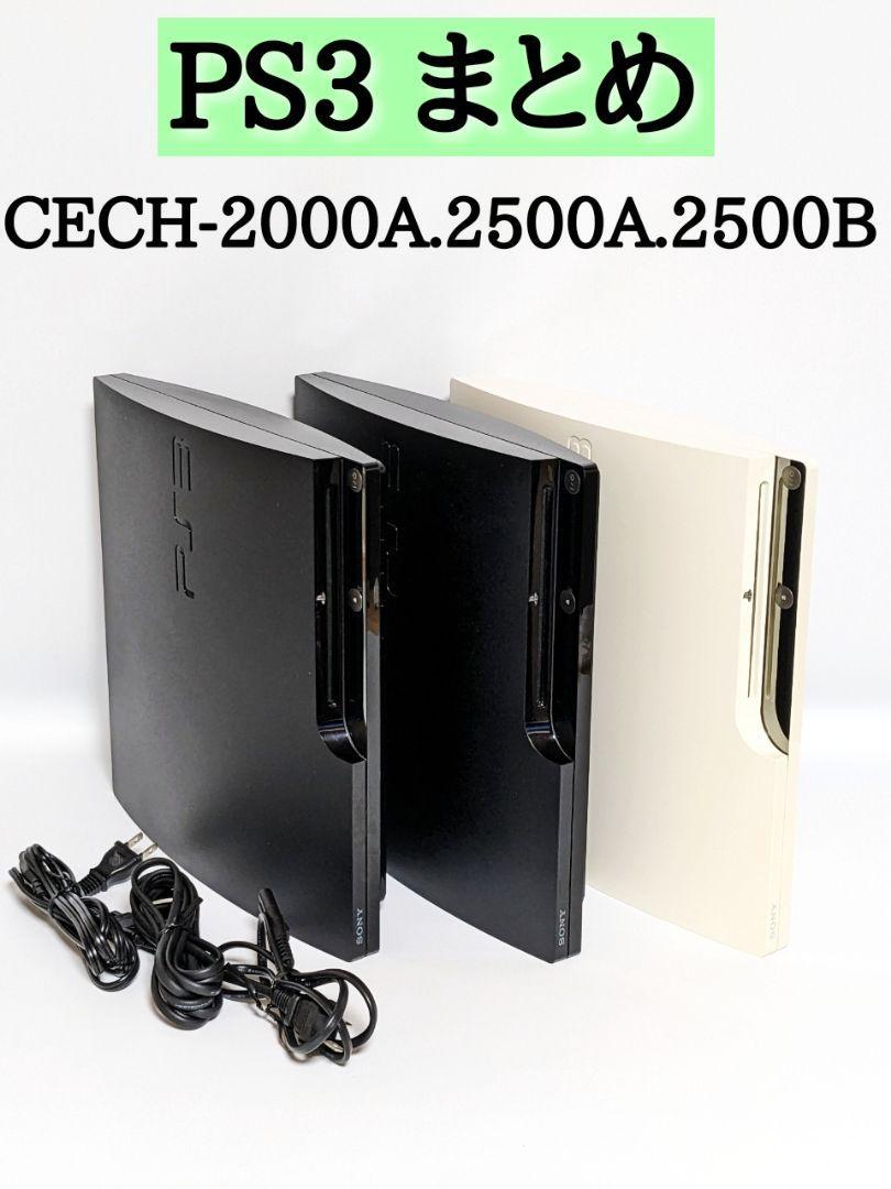PS3 まとめ CECH-2000A.2500A.2500B プレステ　プレイステーション　ゲーム　本体【B】