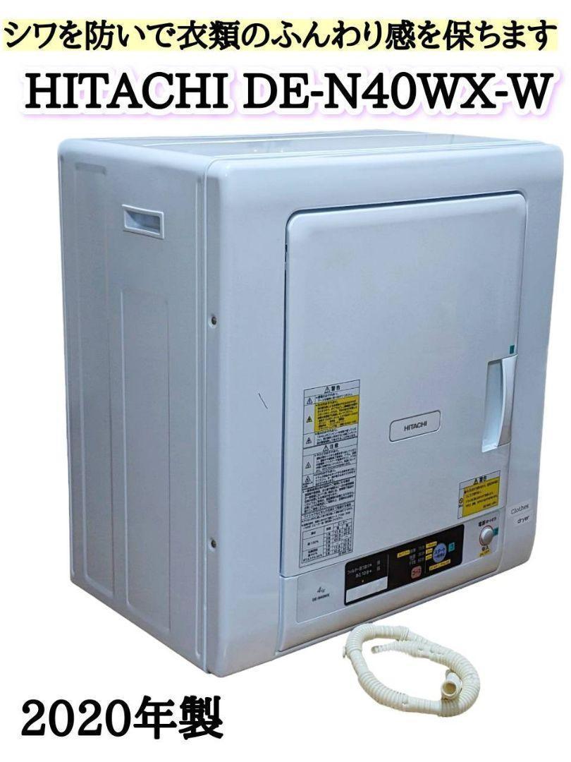 日立 HITACHI 乾燥機 DE-N40WX-W 【B】 - 洗濯、アイロン