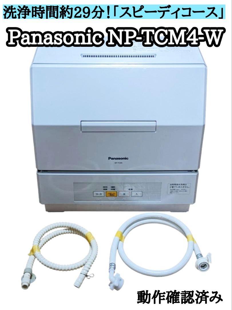 愛用 食器洗い乾燥機 Panasonic NP-TCM4-W 食洗機 食器洗い乾燥機