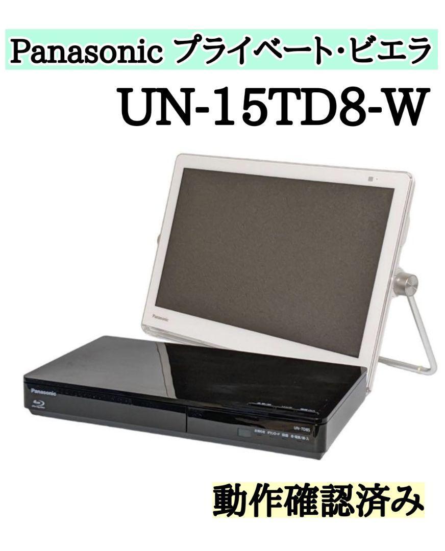 100%正規品 Panasonic プライベート・ビエラ UN-15TD8-W パナソニック