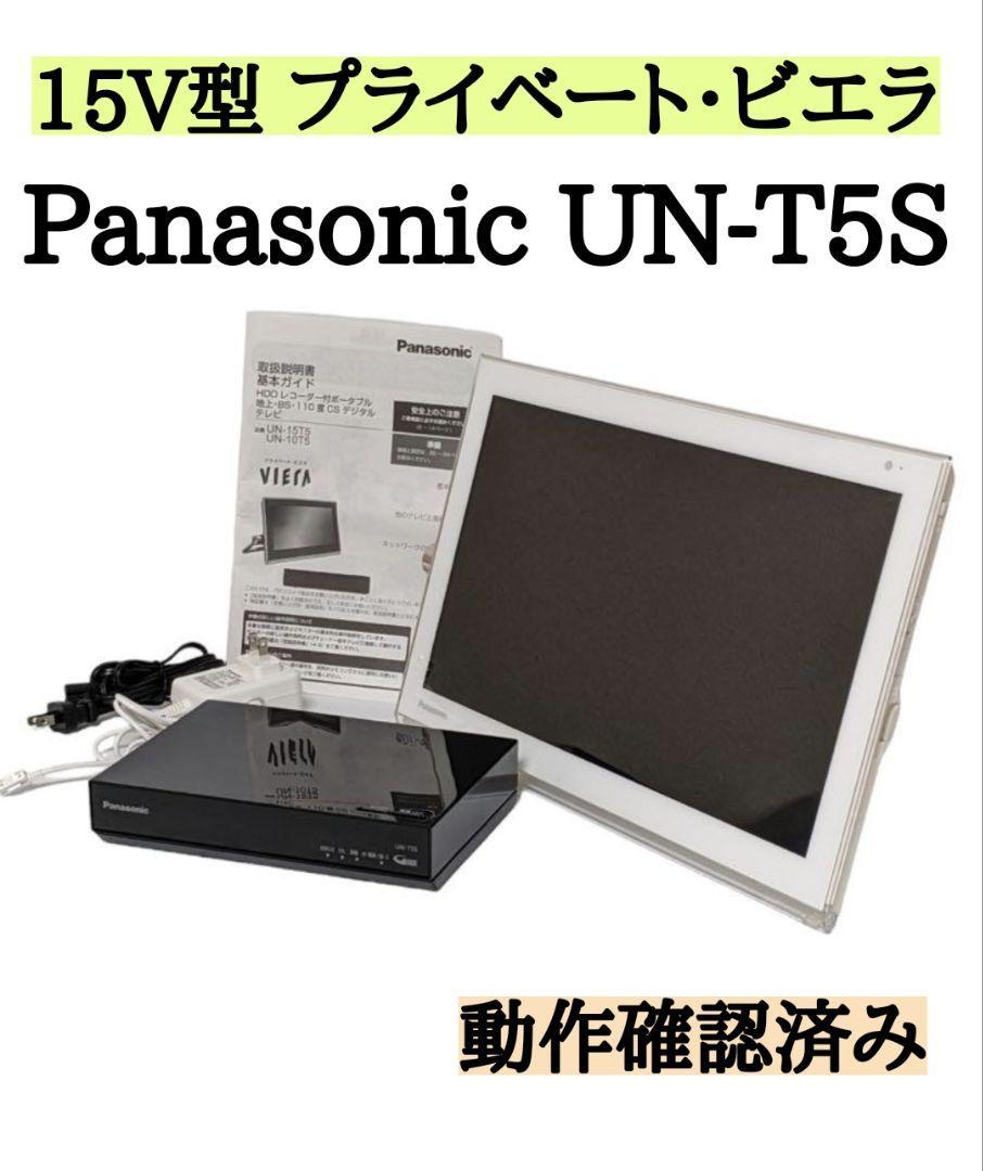 お買い得モデル パナソニック 15V型 Panasonic UN-T5S プライベート