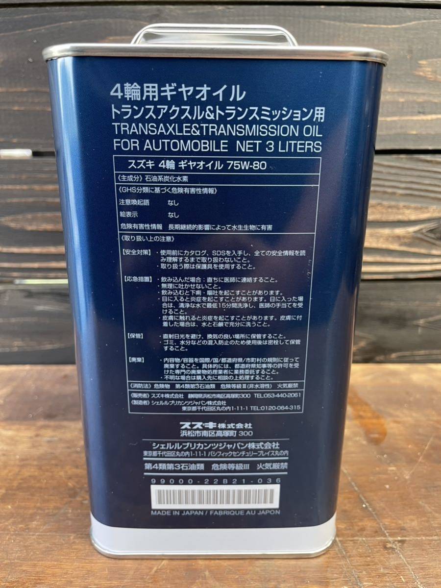 スズキ純正エクスター　トランスアクスル＆ミッションオイル75W-80 3L 99000-22B21-036_画像2