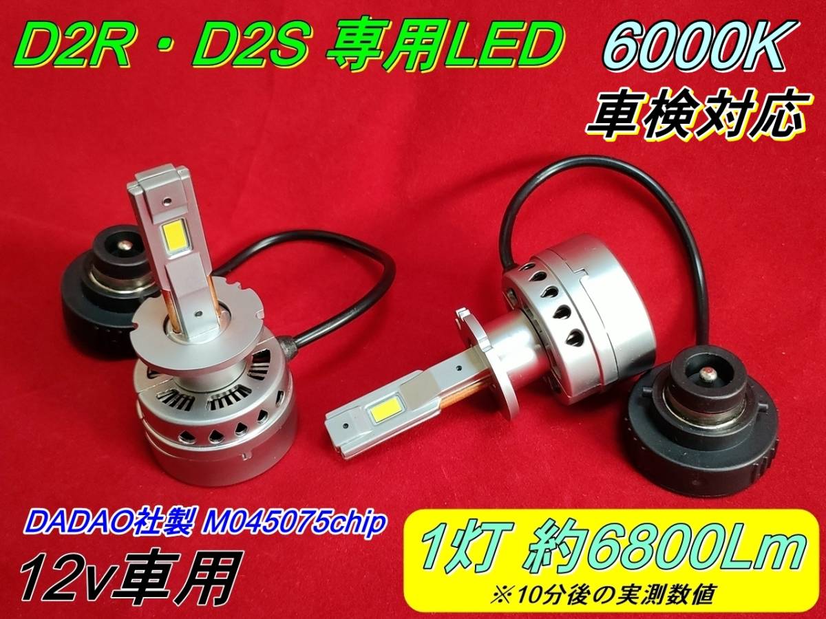（1年保証）HIDからLED LEDヘッドライト　D2R・D2S　6800Lm×2 ②