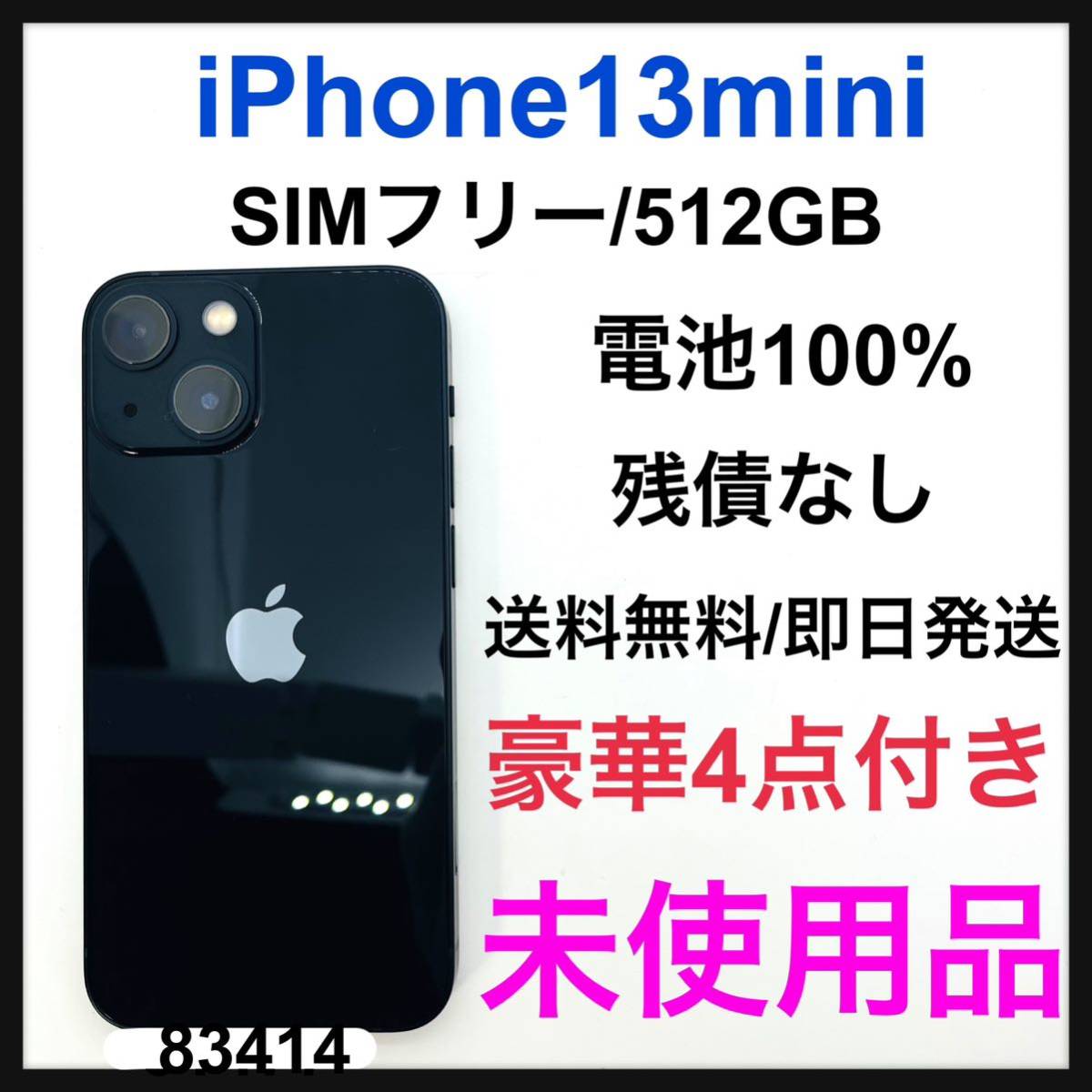 未使用品 iPhone 13 mini ミッドナイト 512 GB SIMフリー-