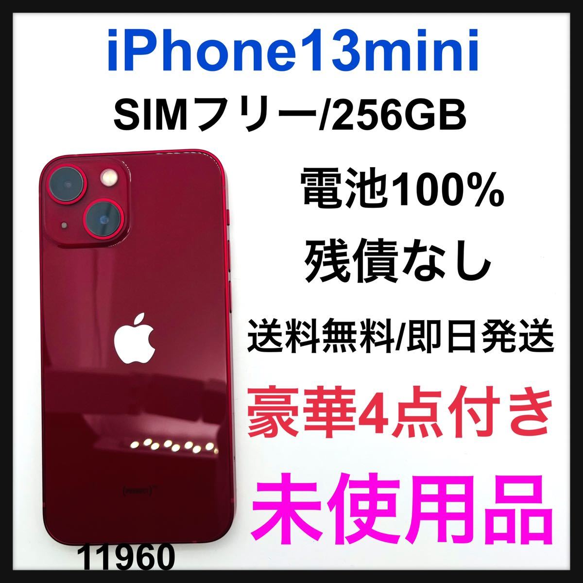 芸能人愛用 13 未使用品 iPhone mini SIMフリー 本体 GB 256 レッド