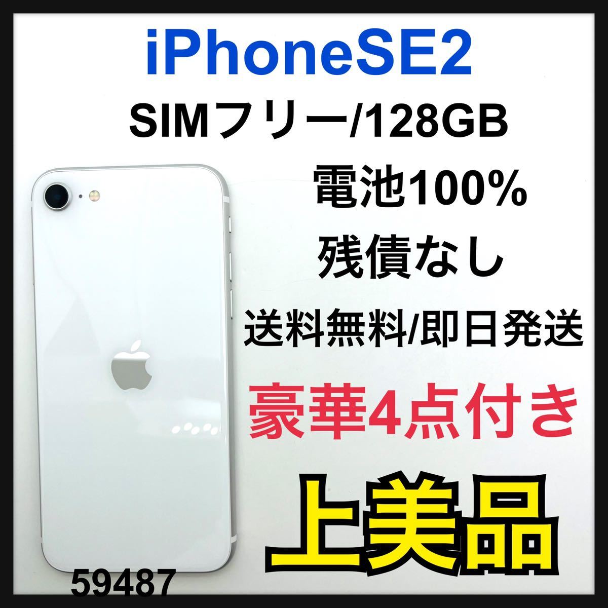 A iPhone SE 第2世代 (SE2) ホワイト 128GB SIMフリー｜PayPayフリマ