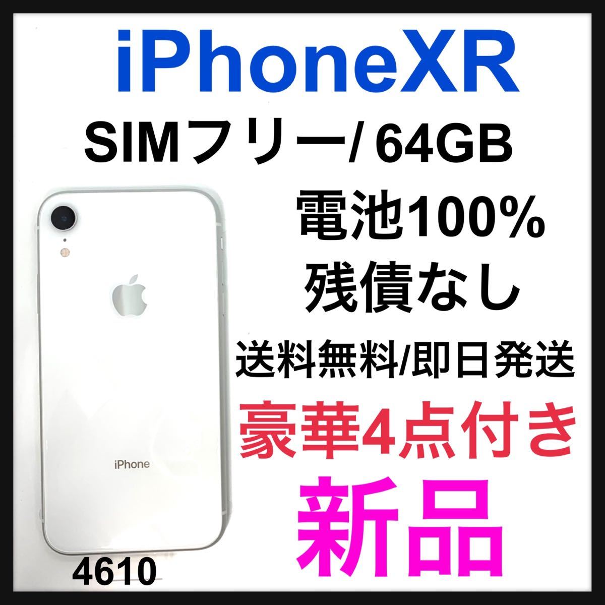 店舗良い 新品 iPhone XR White 64 GB SIMフリー 本体 iPhone