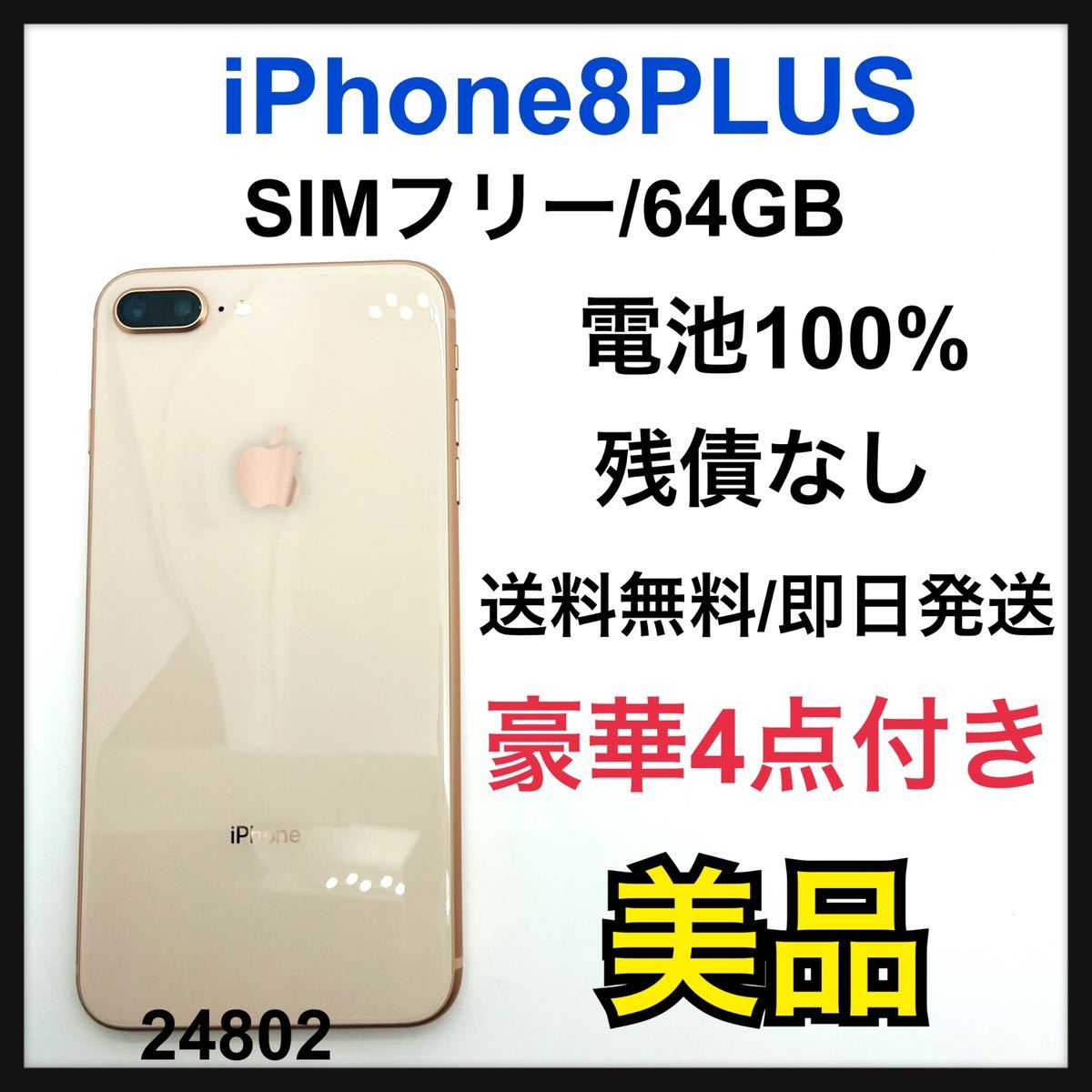 60％OFF】 B 100% iPhone 8 Plus Gold 64 GB SIMフリー iPhone - www