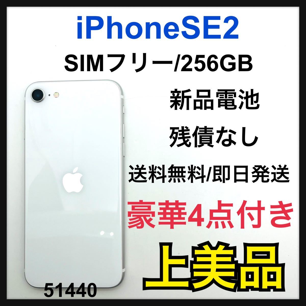 A iPhone SE 第2世代 (SE2) ホワイト 256GB SIMフリー｜PayPayフリマ