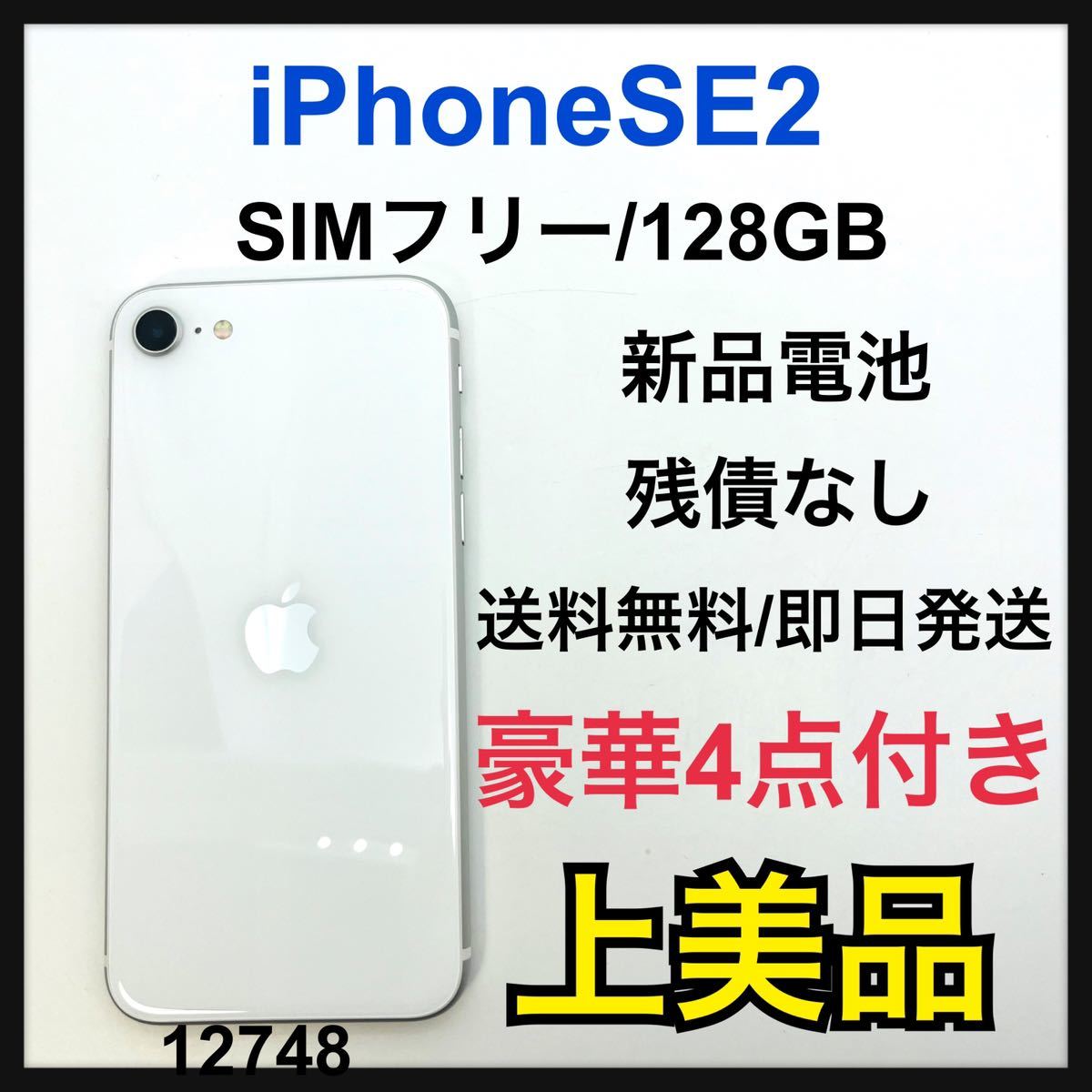 超目玉】 第2世代 SE iPhone A (SE2) SIMフリー 128GB ホワイト iPhone