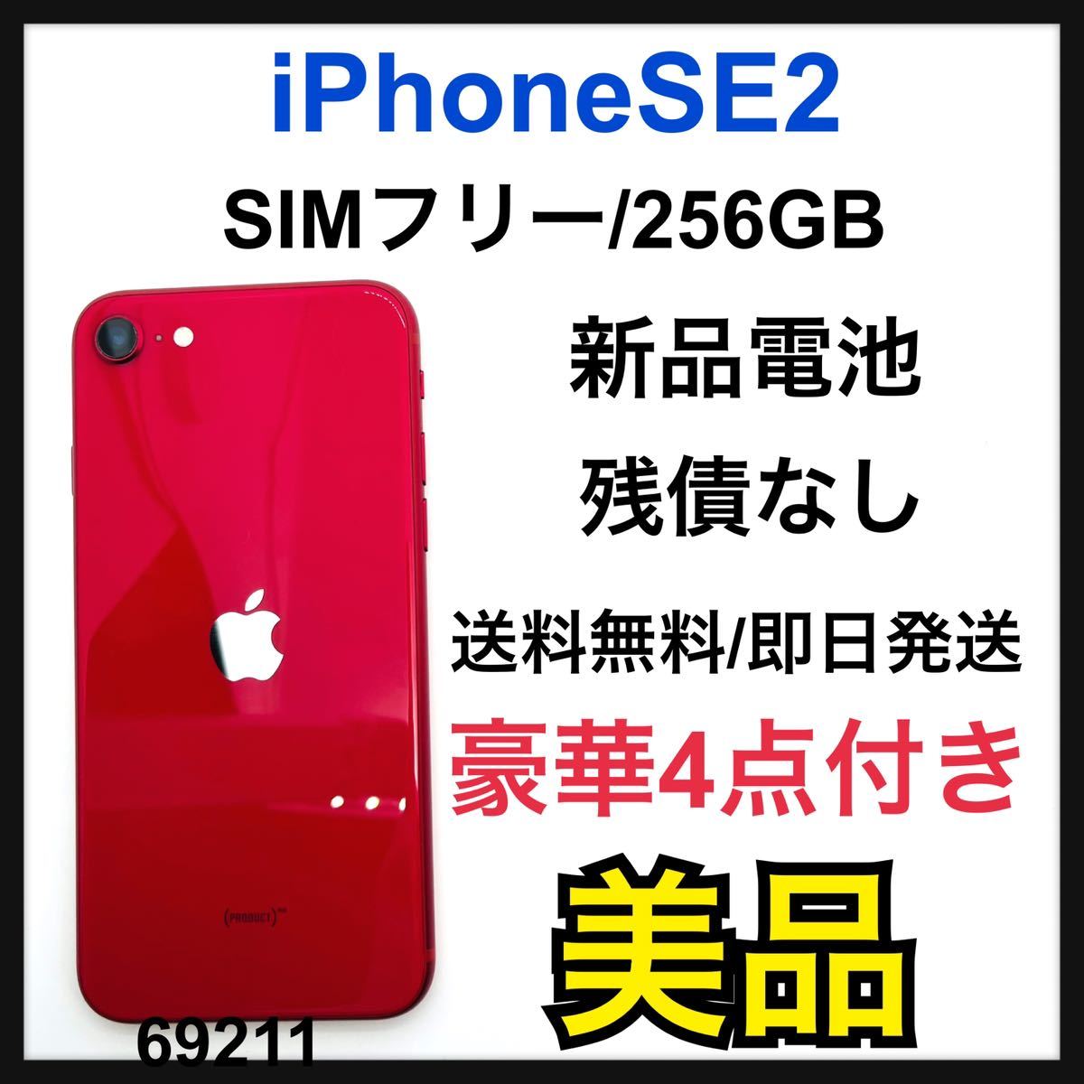 人気No.1】 B iPhone SIMフリー GB 256 レッド (SE2) 第2世代 SE