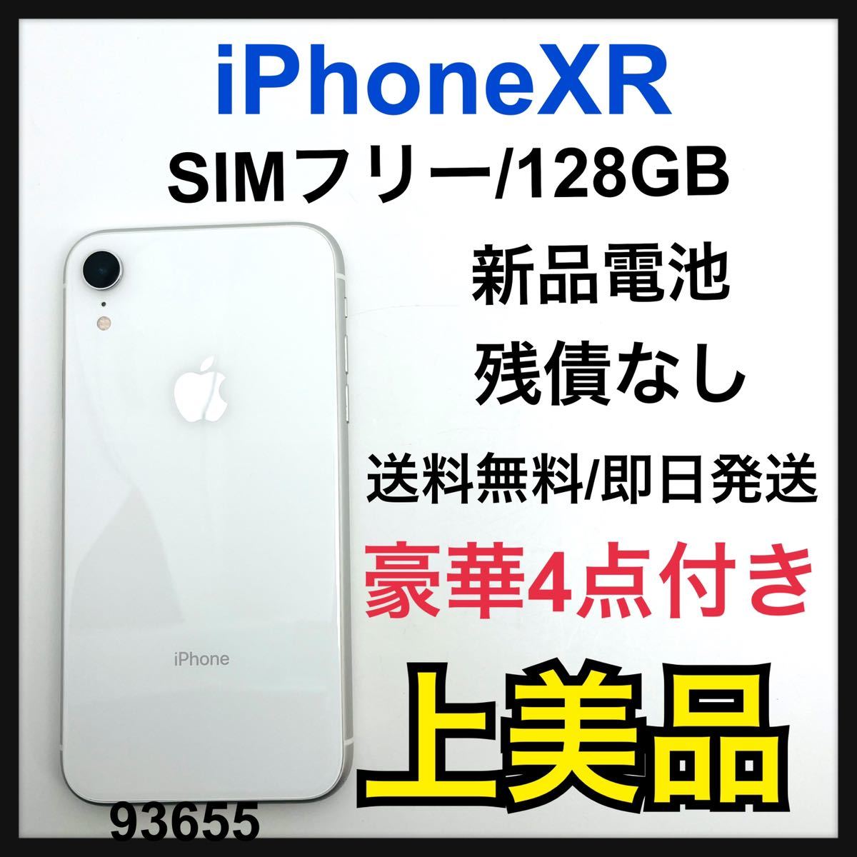 A 新品電池　iPhone XR White 128 GB SIMフリー　本体