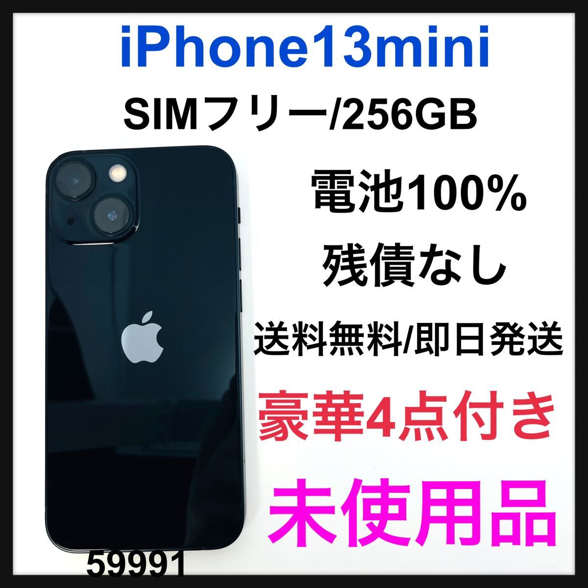 iPhone 13 ミッドナイト 256 GB SIMフリー-