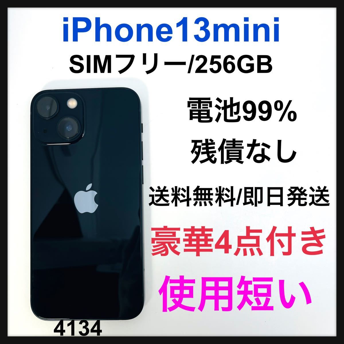 S 99% iPhone 13 mini ミッドナイト 256GB SIMフリー｜PayPayフリマ