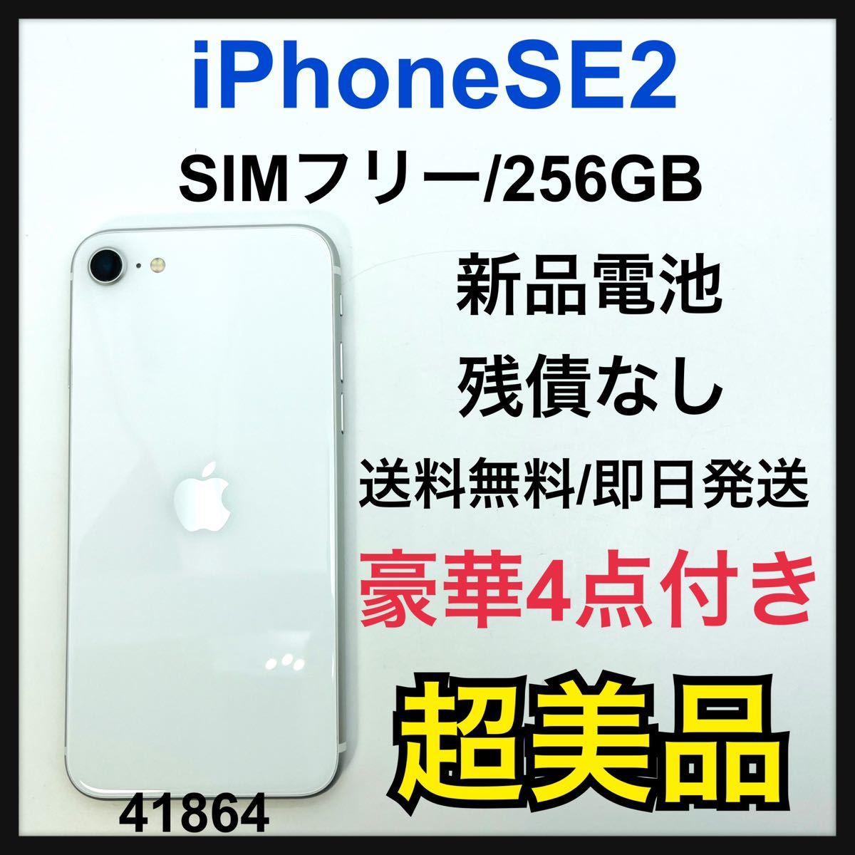 S iPhone SE 第2世代 (SE2) ホワイト 256GB SIMフリー｜PayPayフリマ