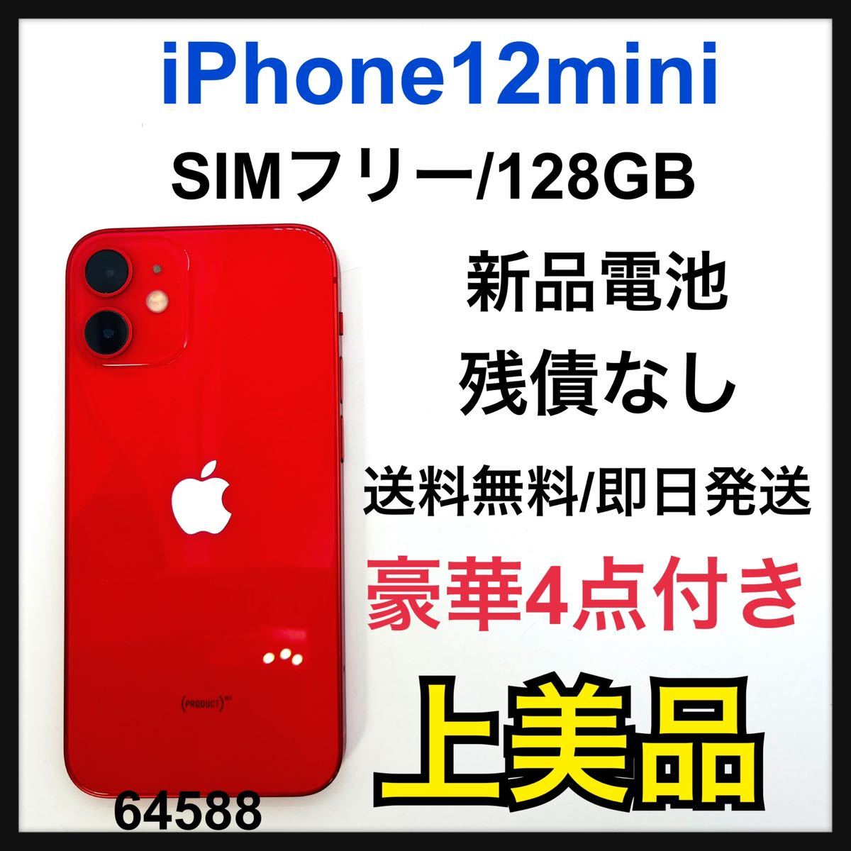 A 新品電池 iPhone 12 mini レッド 256 GB SIMフリー Yahoo!フリマ（旧）-