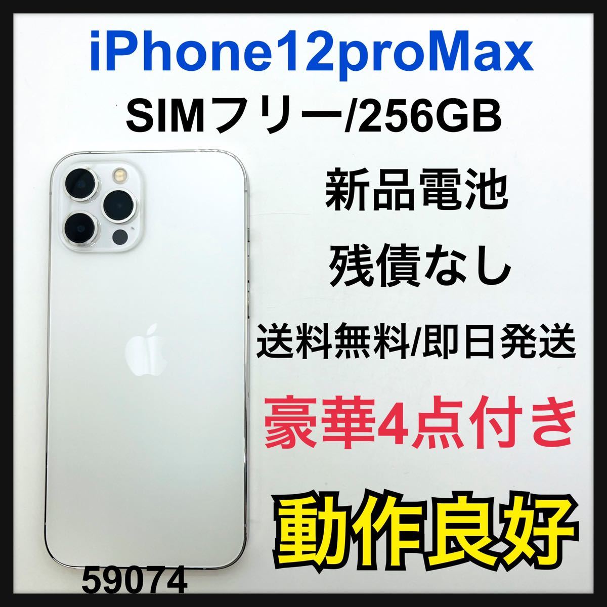 B iPhone 12 Pro Max シルバー 256 GB SIMフリー｜PayPayフリマ