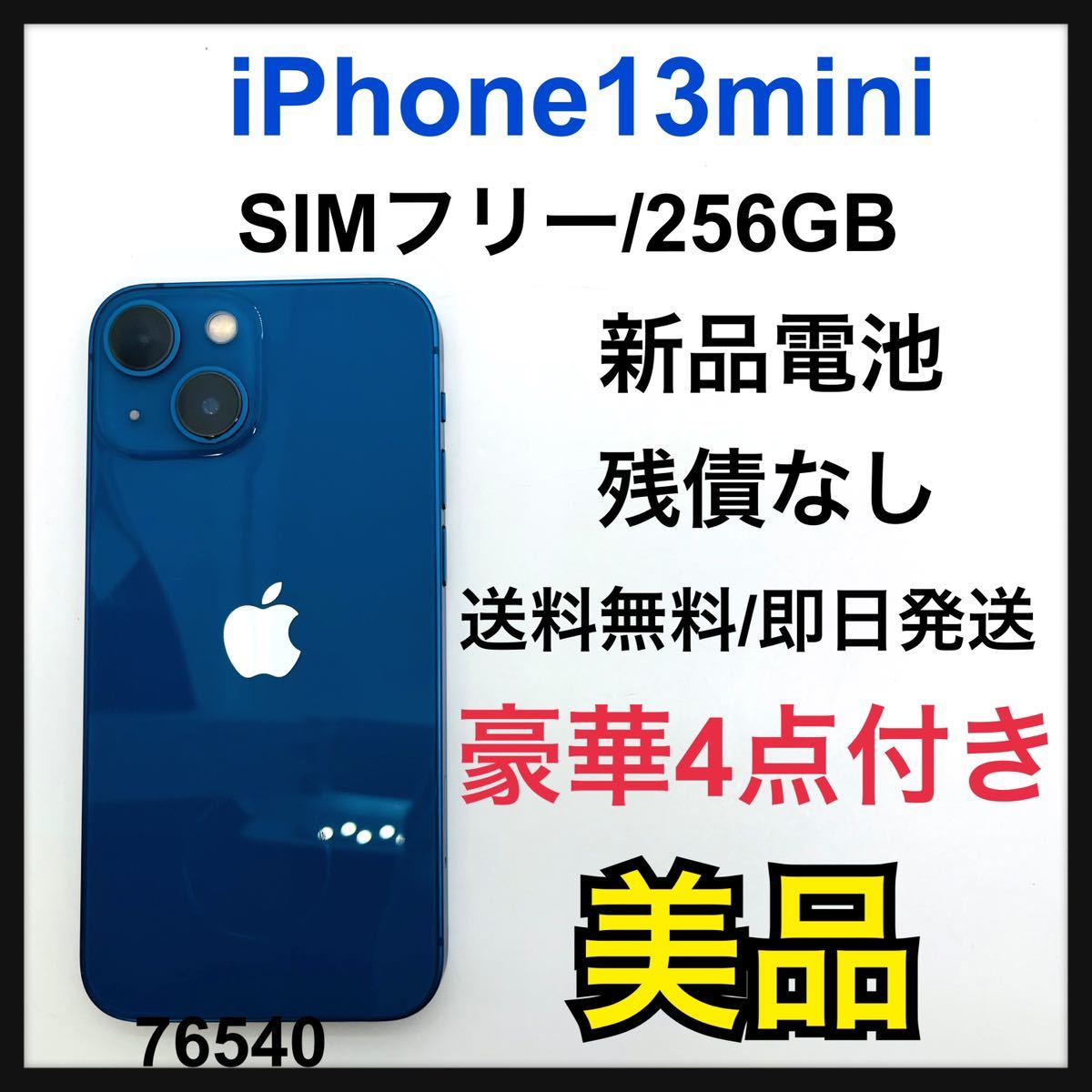 美品 新品電池 iPhone 13 mini ブルー 256 GB SIMフリー｜PayPayフリマ