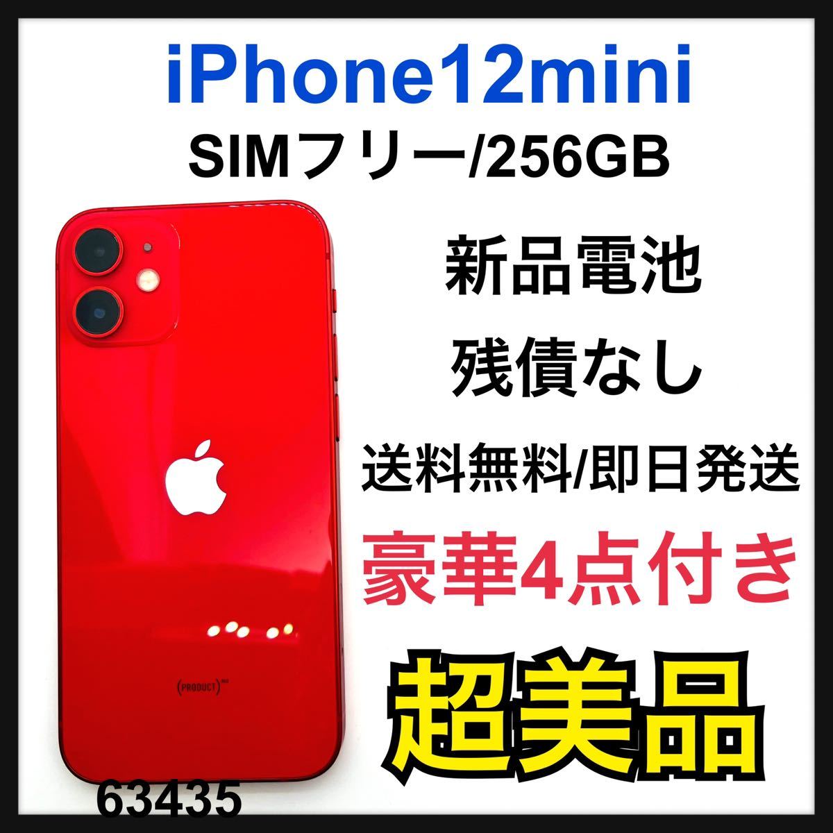 S 新品電池 iPhone 12 mini レッド 256 GB SIMフリー｜PayPayフリマ