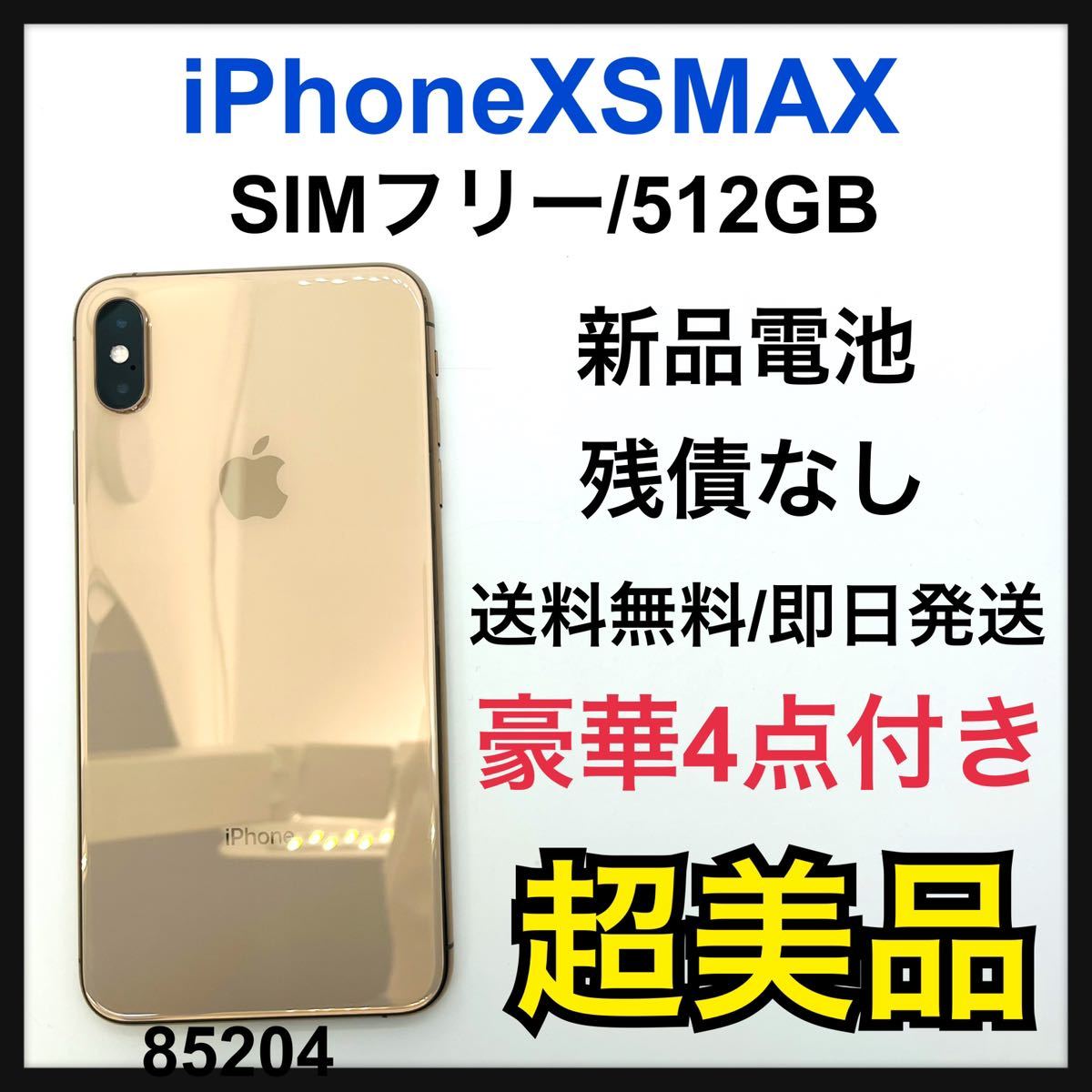 S 新品電池 iPhone Xs Max Gold 512 GB SIMフリー-