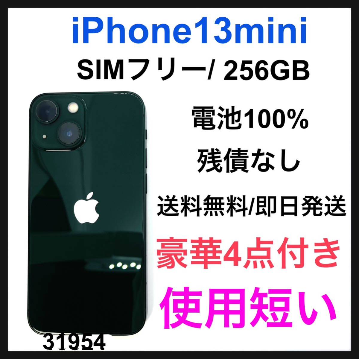 ほぼ新品　iPhone 13 mini グリーン 256 GB SIMフリー