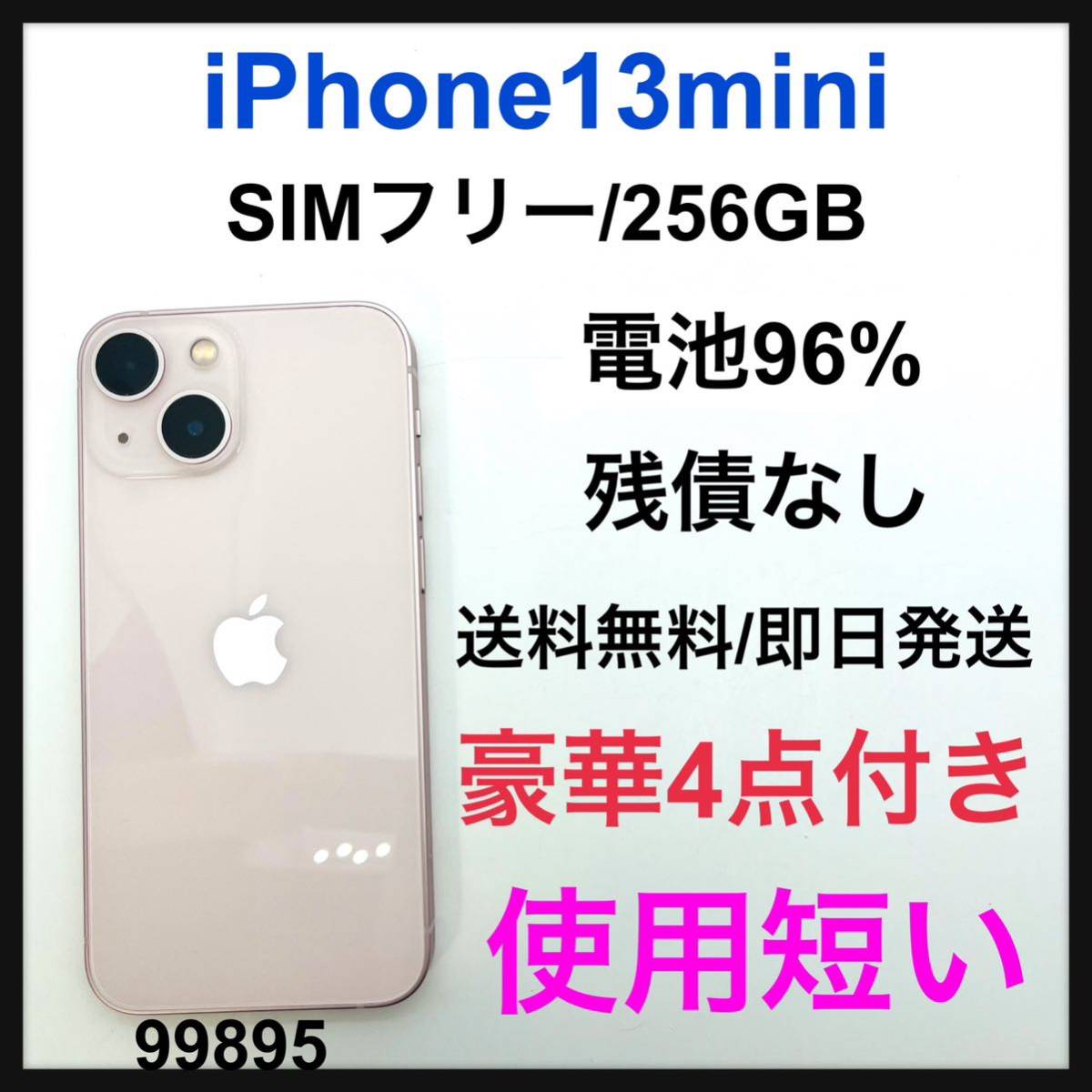 見事な創造力 13 iPhone 96% S mini SIMフリー GB 256 ピンク iPhone