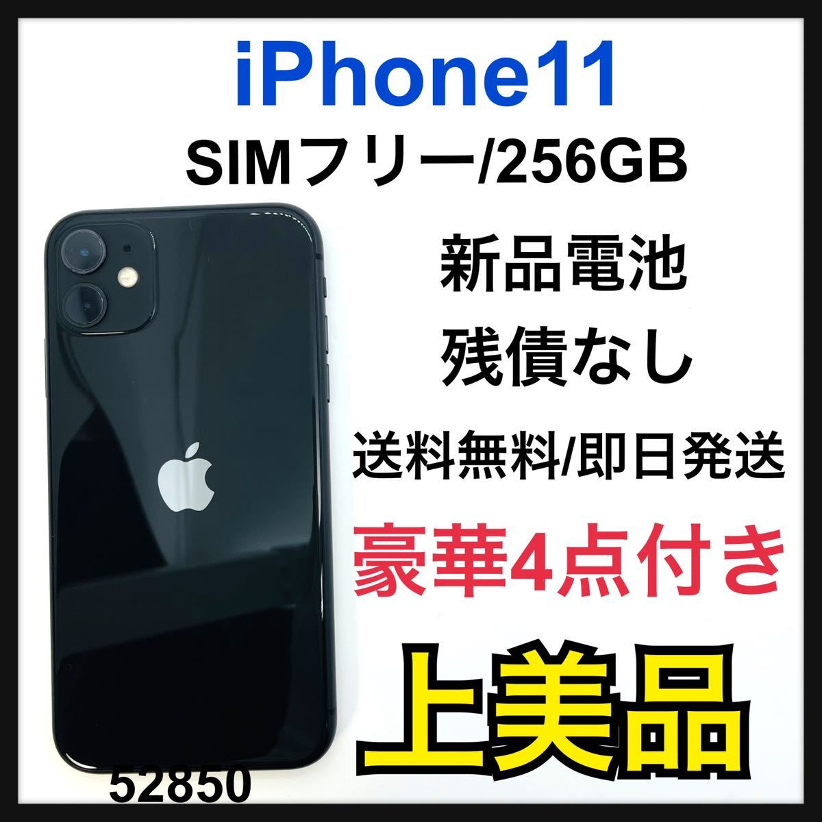 A 新品電池 iPhone 11 ブラック 256 GB SIMフリー Yahoo!フリマ（旧）-