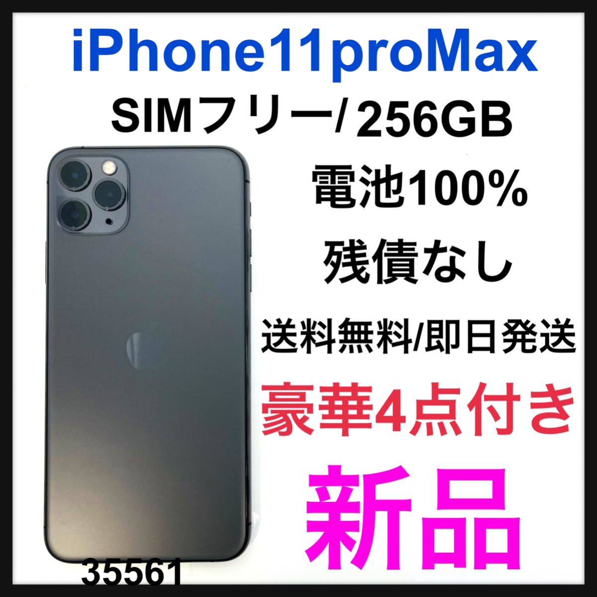 新品 iPhone 11 Pro Max スペースグレイ 256 GB SIMフリー｜PayPayフリマ