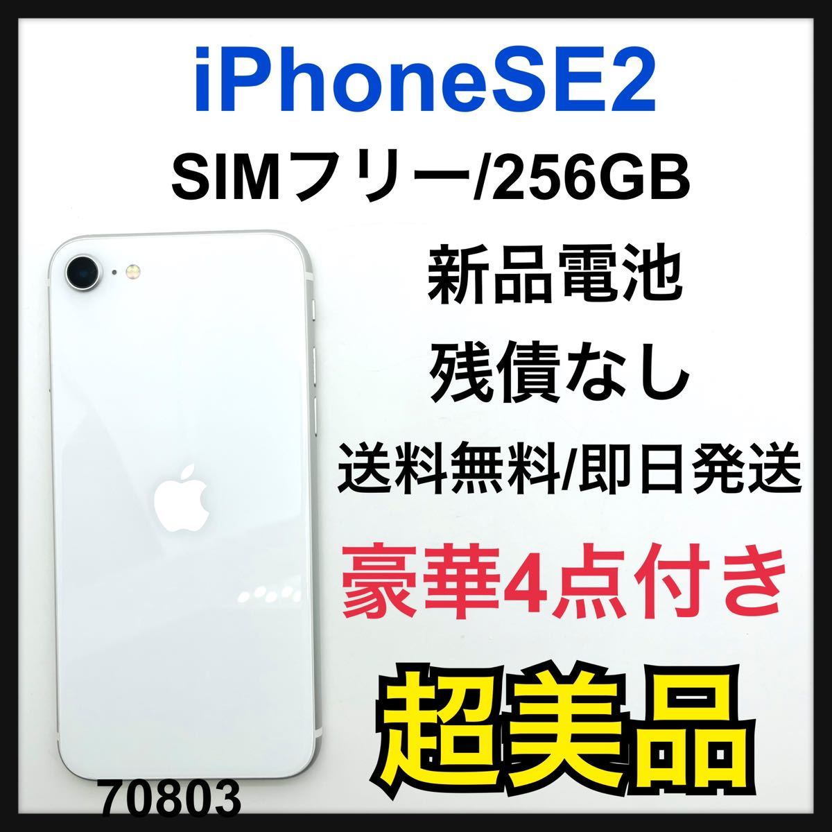 S iPhone SE 第2世代 (SE2) ホワイト 256GB SIMフリー｜PayPayフリマ