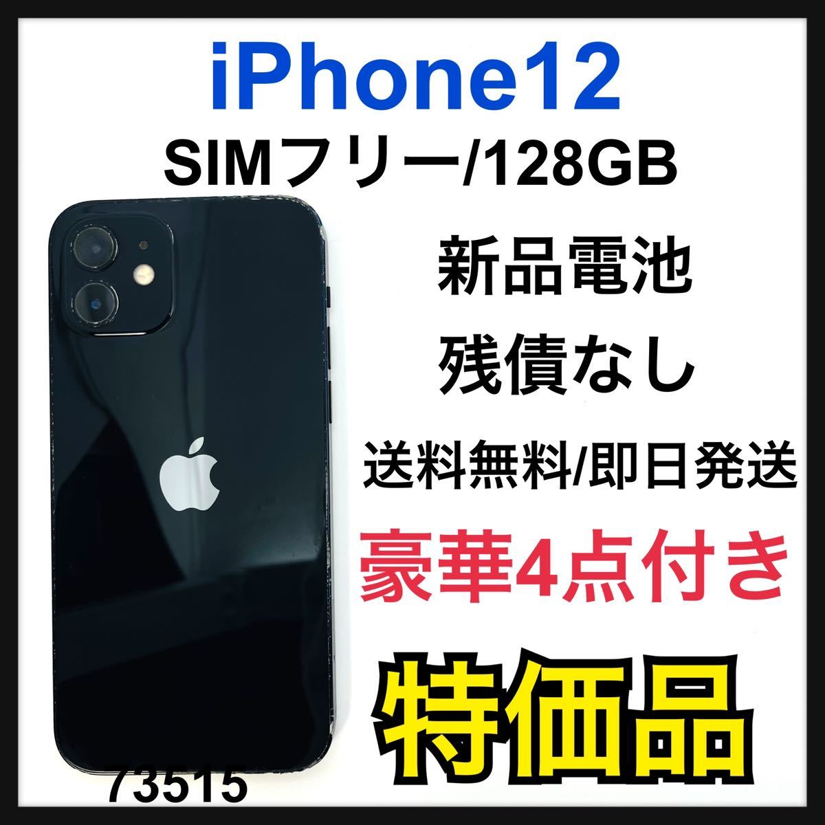 新品電池 iPhone 12 ブラック 128 GB SIMフリー-