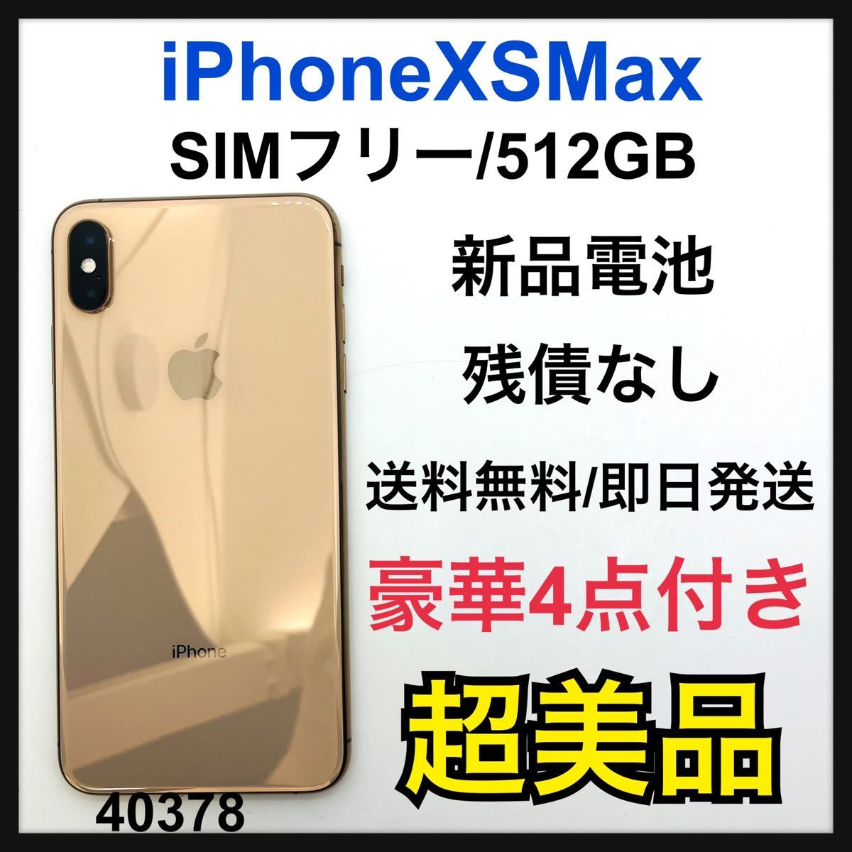 S 新品電池 iPhone Xs Max Gold 512 GB SIMフリー-