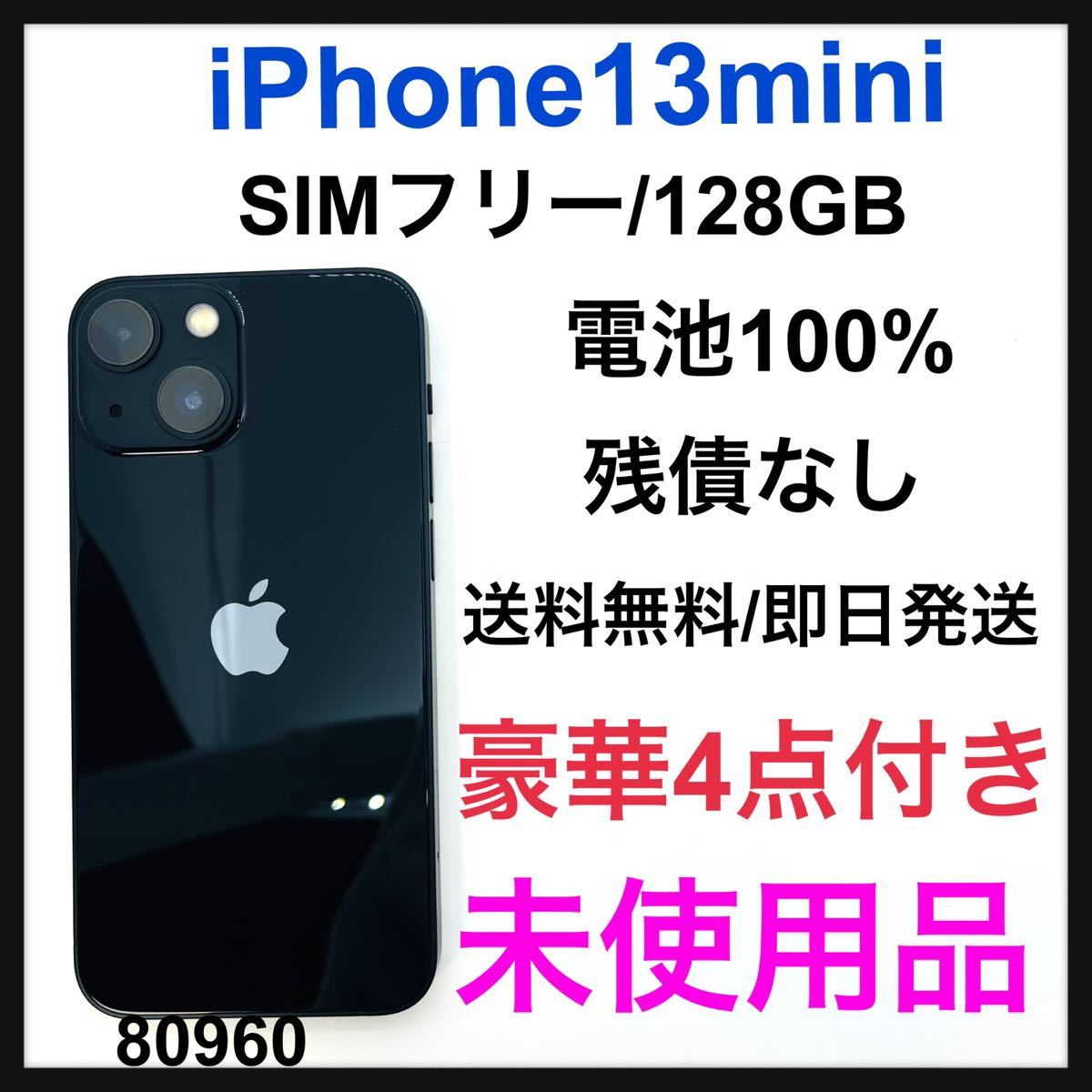 未使用品 iPhone 13 mini ミッドナイト 128 GB SIMフリー 未使用品 iPhone 13 mini ミッドナイト 128 GB SIMフリー