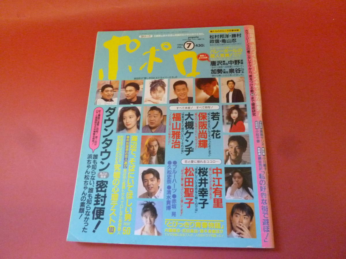 C2-231027☆ポポロ　1993年 7月号 保坂尚輝/福山雅治/松田聖子/桜井幸子/大槻ケンヂ/中江有里/唐沢寿明/中野英樹/清水貴博_画像1