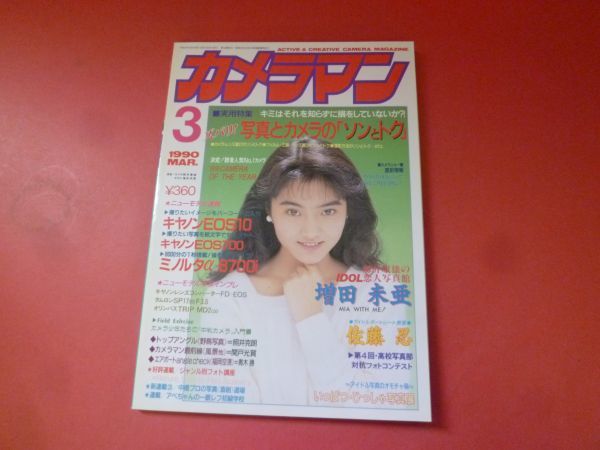 ｇ1-231005☆月刊カメラマン 1990年3月号　_画像1