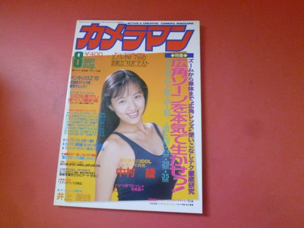 ｇ1-231005☆月刊カメラマン 1991年8月号　表紙グラビア 中村綾 井上晴美 杉本理恵 中島美智代 堀川早苗_画像1