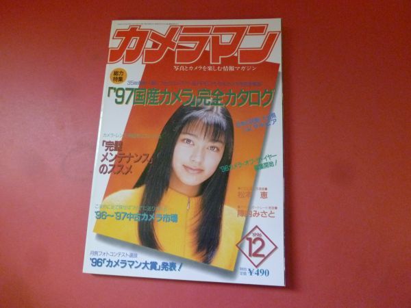 ｇ1-231006☆月刊カメラマン 1996年12月号の画像1