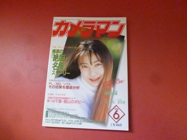 ｇ1-231006☆月刊カメラマン 1996年6月号_画像1