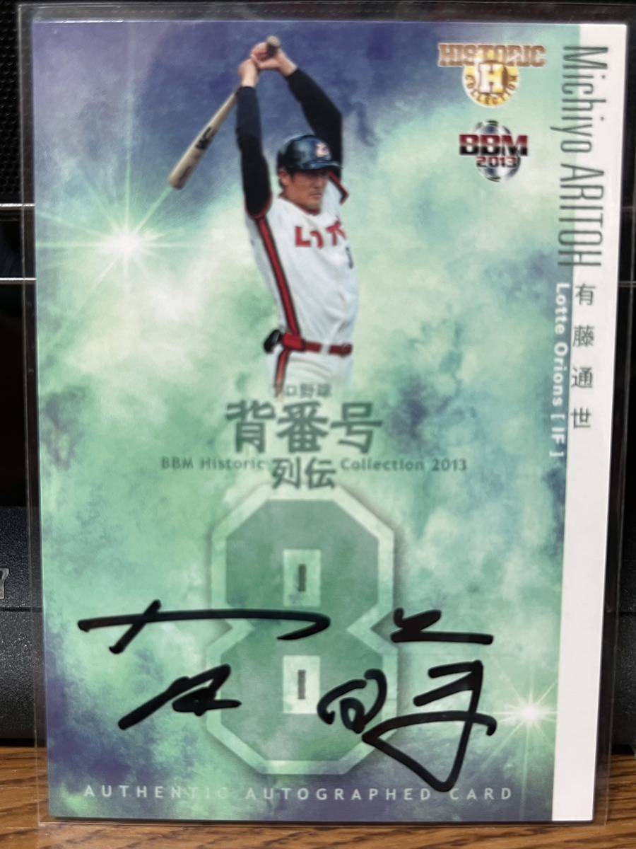 2013BBM プロ野球背番号列伝 有藤通世 直筆サインカード 56/100_画像1