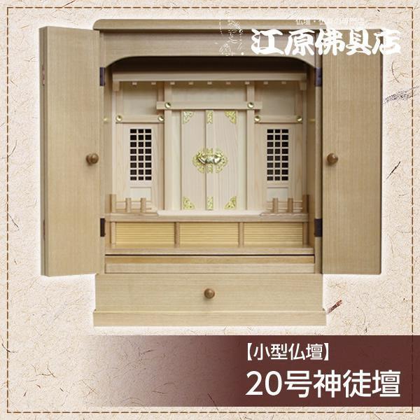 年間ランキング6年連続受賞】 小型仏壇 20号神徒壇【モダン仏壇