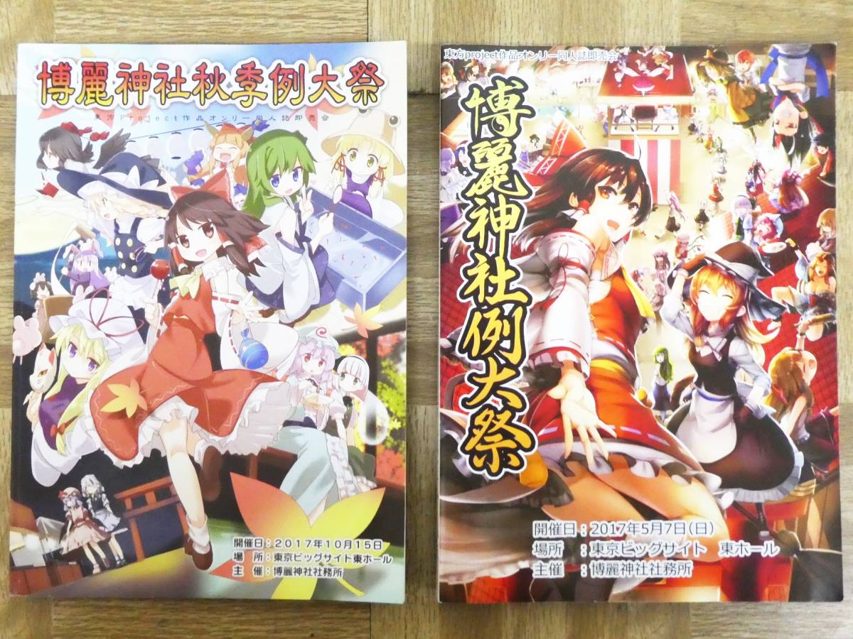 P443【激レア】博麗神社例大祭　目録　平成27年～令和1年　10冊　まとめ　中古　/10_画像5