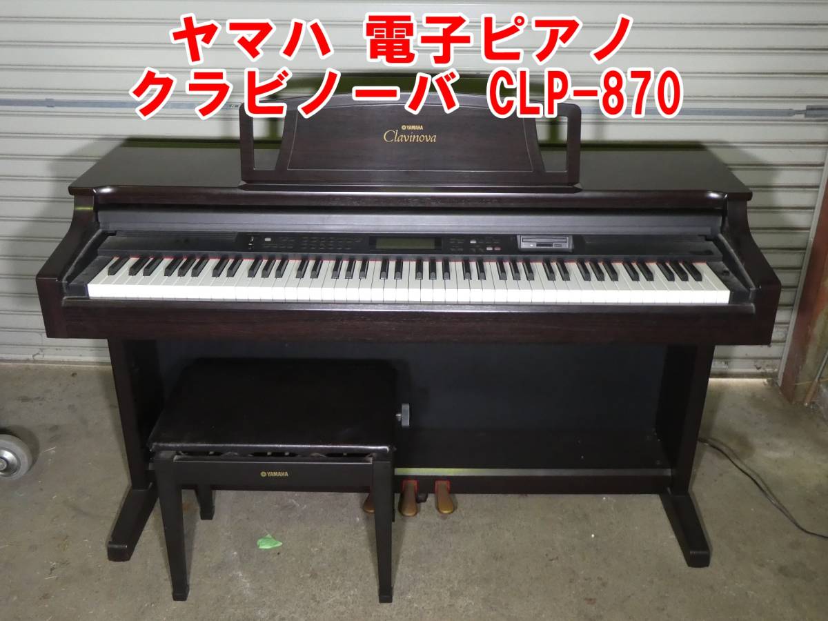 P482【手渡し限定】YAMAHA ヤマハ 電子ピアノ Clavinova クラビノーバ