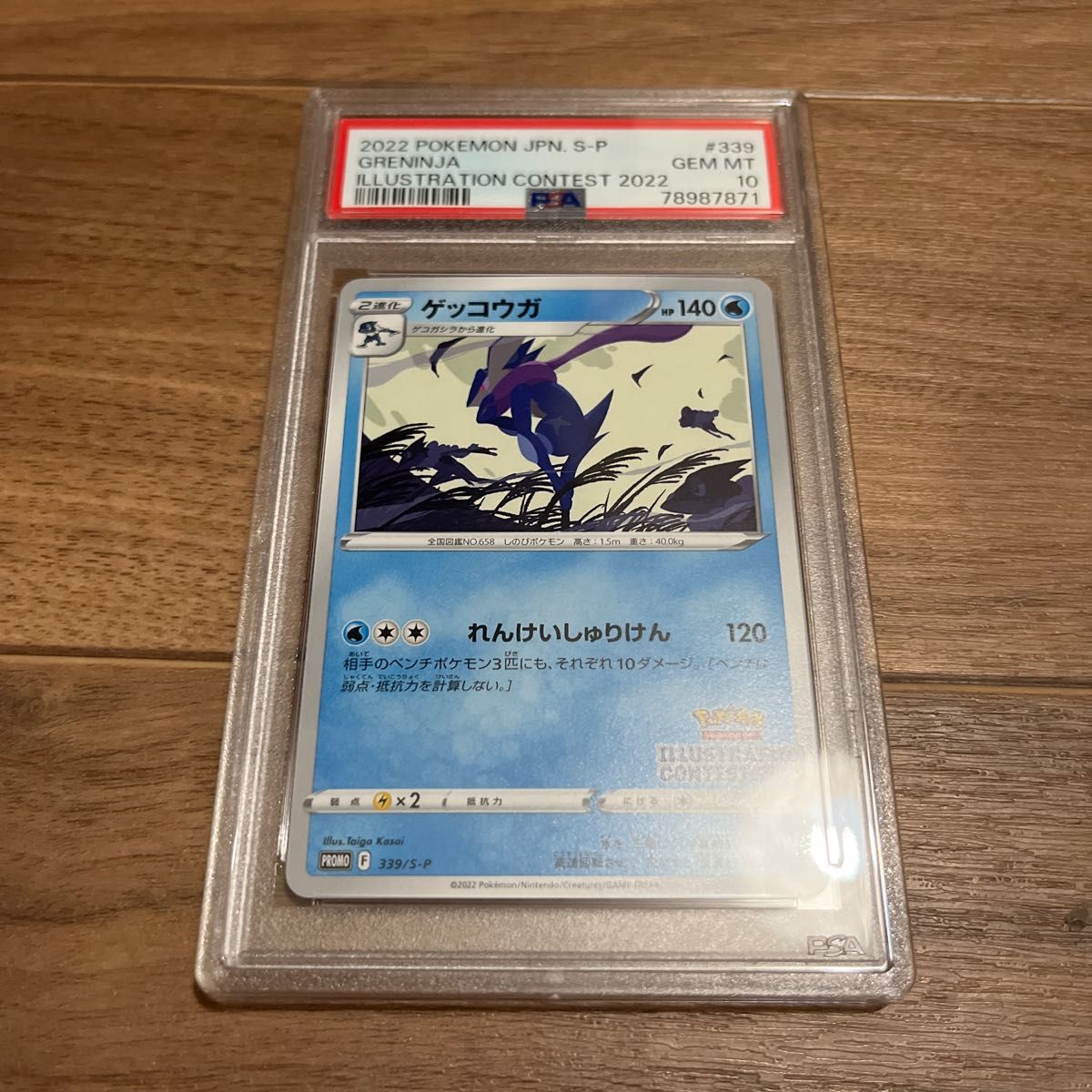 PSA10最高評価】ゲッコウガ 339/S-P イラストコンテスト PSA10最高評価】ゲッコウガ 339/S-P イラストコンテスト
