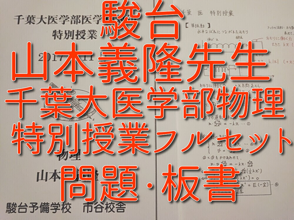 駿台　山本義隆先生　物理　千葉大医学部医学科対策　特別授業　問題・板書　フルセット　鉄緑会　河合塾　Z会　東進 　SEG _画像1