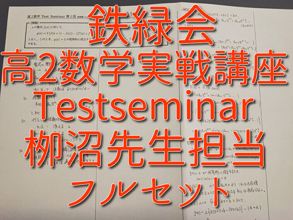 鉄緑会　栁沼先生　高2数学Testseminar　フルセット　上位クラス　河合塾　駿台　Z会　東進 　SEG _画像1