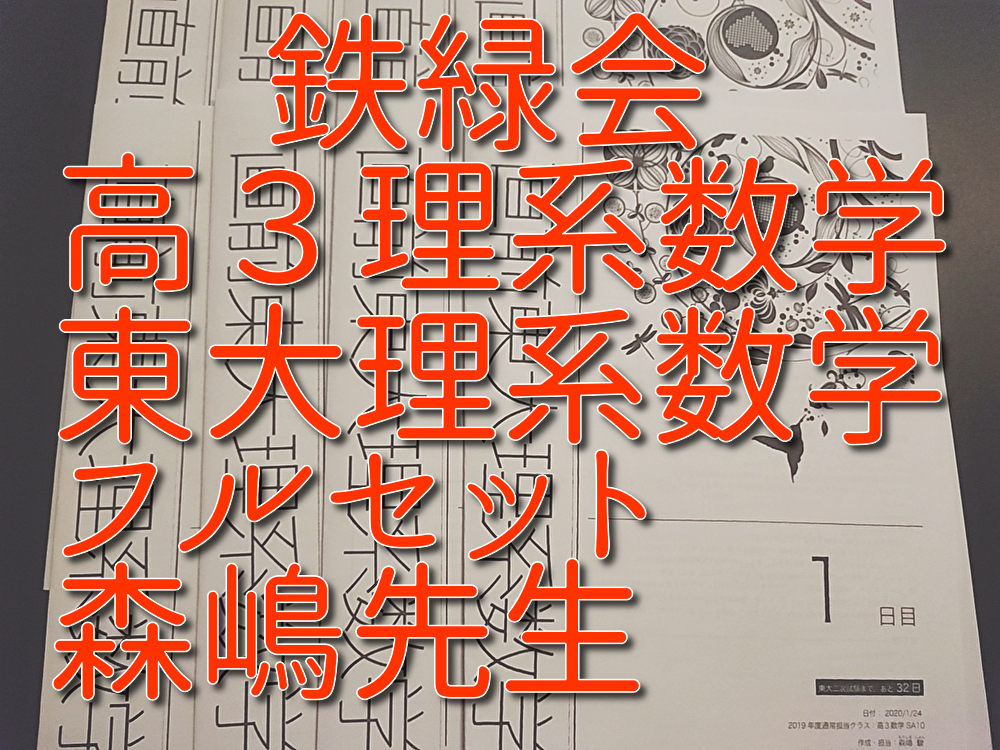 値引き上限 鉄緑会の柳沼先生による数学実戦講座Ⅲ問題集解説資料フル